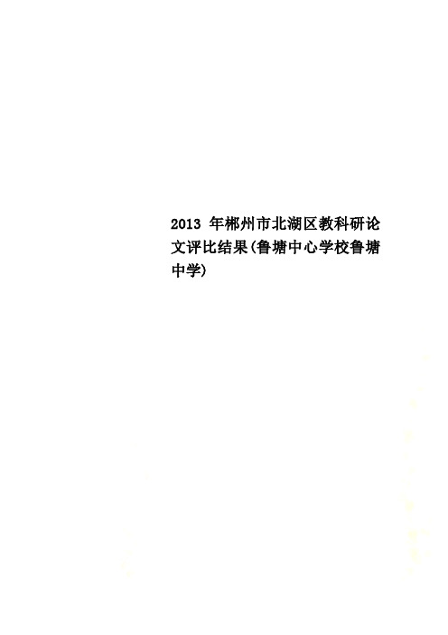 2013年郴州市北湖区教科研论文评比结果(鲁塘中心学校鲁塘中学)