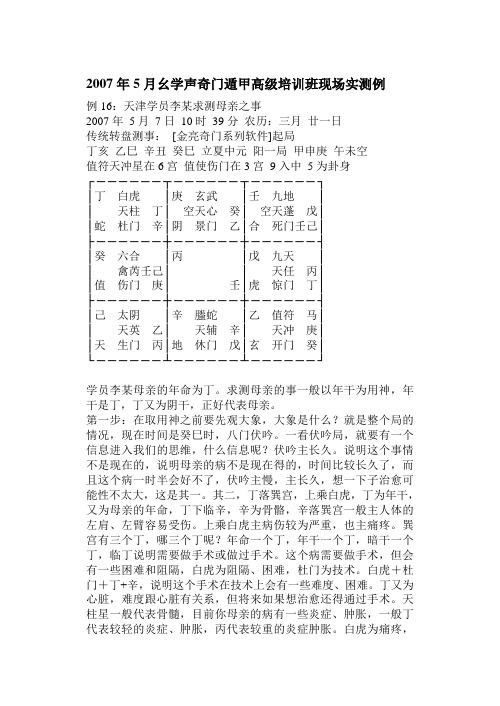 2007年5月幺学声奇门遁甲高级培训班现场实测1