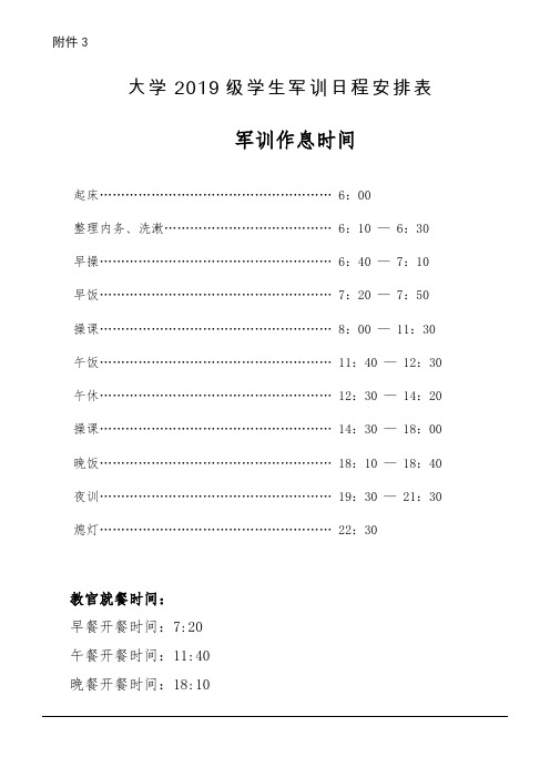 大学2019级学生军训日程安排表