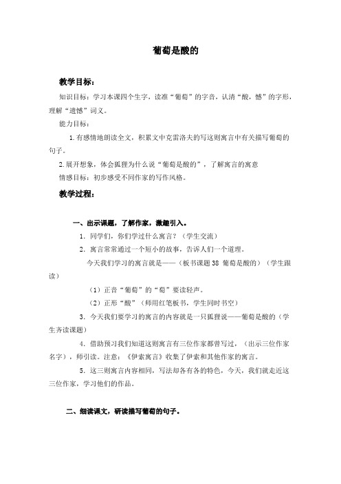 精品小学沪教版三年级语文上册教案葡萄是酸的2