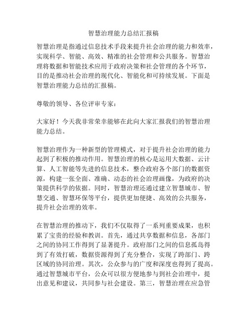 智慧治理能力总结汇报稿