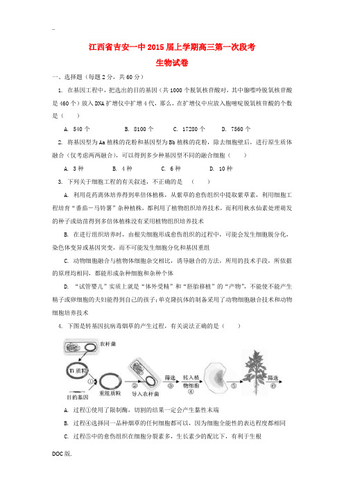 江西省吉安一中2015届高三生物上学期第一次段考试卷新人教版