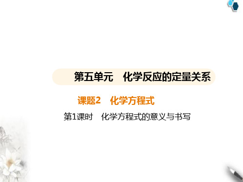 人教版初中九年级化学上册第五单元化学反应的定量关系课题2化学方程式第1课时化学方程式的意义与书写课件