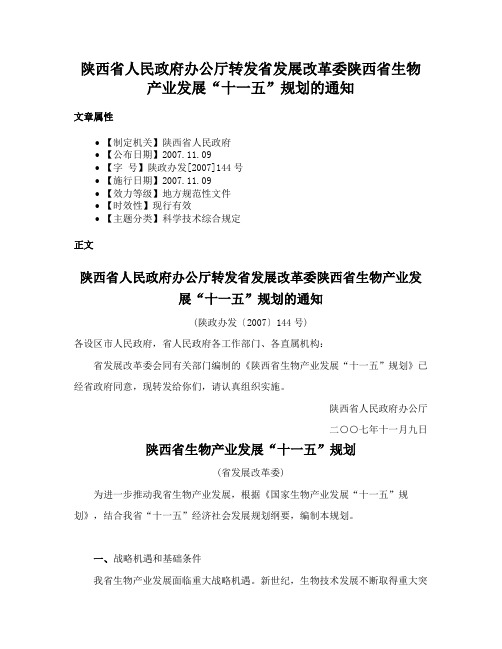 陕西省人民政府办公厅转发省发展改革委陕西省生物产业发展“十一五”规划的通知