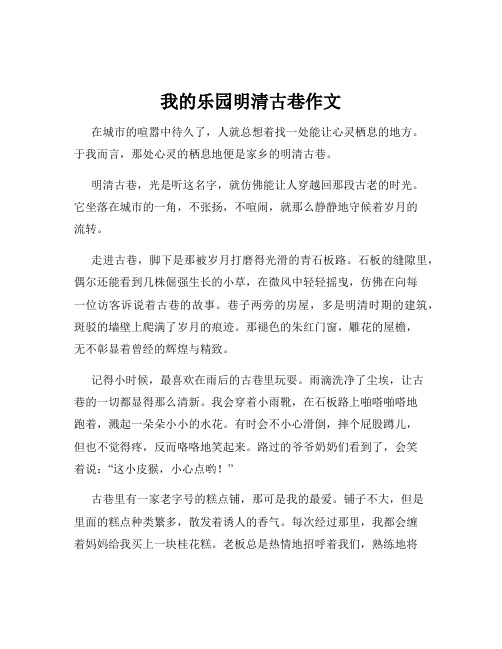 我的乐园明清古巷作文