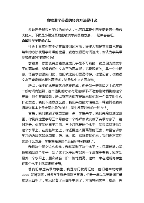 俞敏洪学英语的经典方法是什么