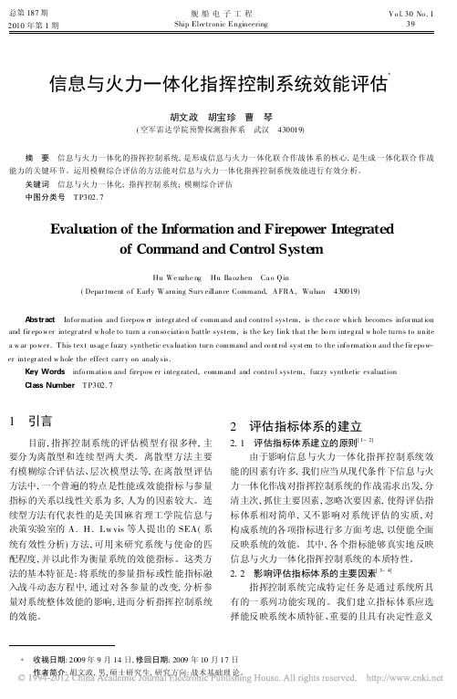 信息与火力一体化指挥控制系统效能评估_胡文政