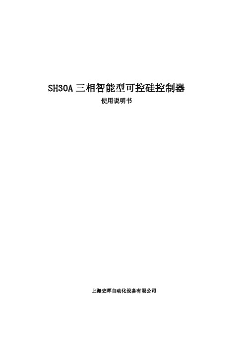 SH30A 三相智能型可控硅触发器 使用说明书