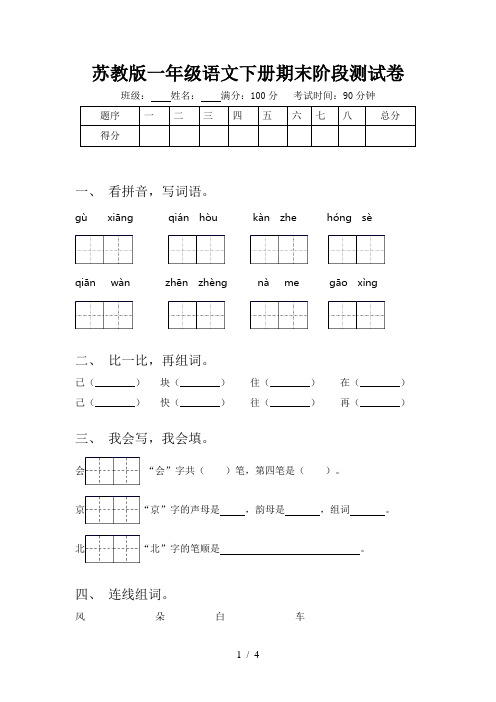 苏教版一年级语文下册期末阶段测试卷