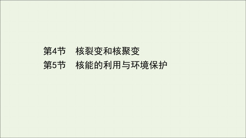 高中物理第5章原子核与核能4_5核裂变和核聚变核能的利用与环境保护课件鲁科版选择性必修3