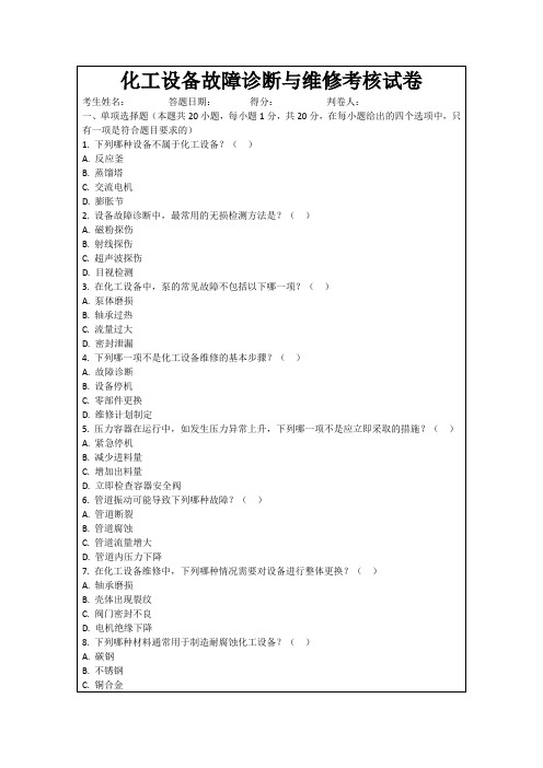 化工设备故障诊断与维修考核试卷