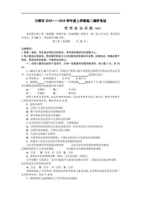 高二政治-日照市2018学年度上学期高二调研考试 最新