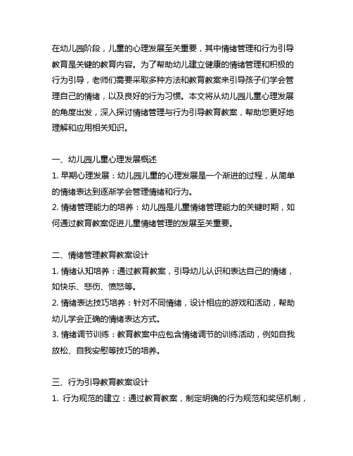 幼儿园儿童心理：情绪管理与行为引导教育教案