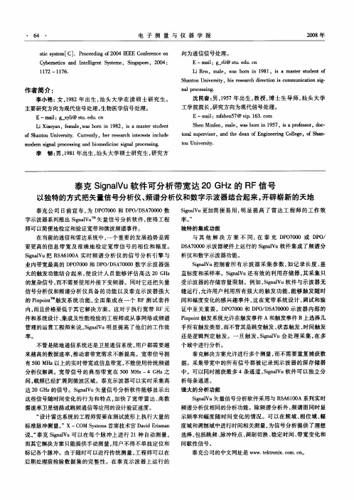 泰克SignalVu软件可分析带宽达20GHz的RF信号——以独特的方式把矢量信号分析仪、频谱分析仪和数字示波