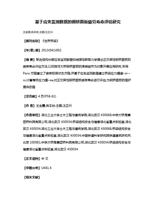 基于应变监测数据的钢桥面板疲劳寿命评估研究