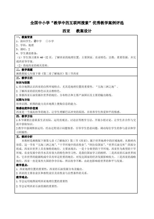 优秀教案评比——初中地理《西亚》