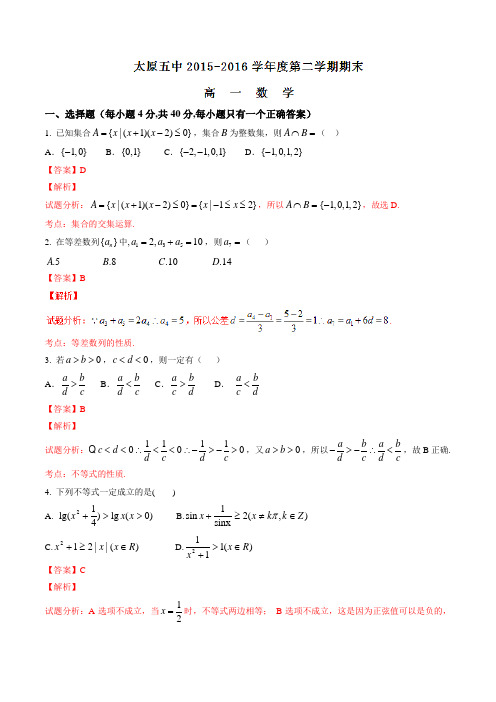 精品：【全国百强校】山西省太原市第五中学2015-2016学年高一下学期期末考试数学试题(解析版)