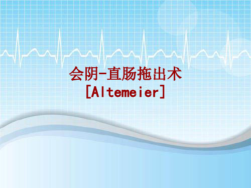 手术讲解模板：会阴-直肠拖出术[Altemeier]