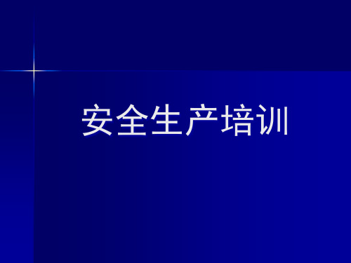 2017安全生产知识培训资料