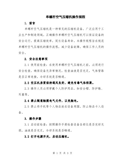 单螺杆空气压缩机操作规程