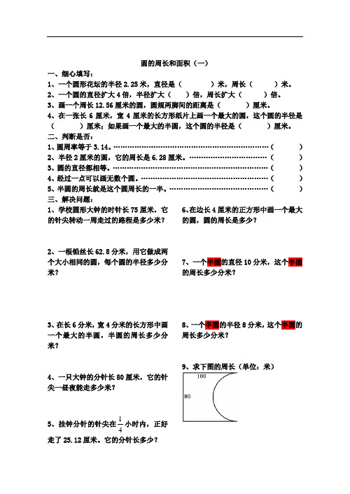 圆的周长和面积练习题