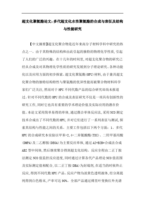 超支化聚氨酯论文：多代超支化水性聚氨酯的合成与表征及结构与性能研究