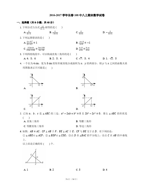 2016-2017学年长春市一零八中八上期末数学试卷