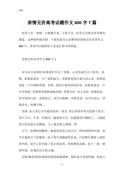 亲情无价高考话题作文800字7篇