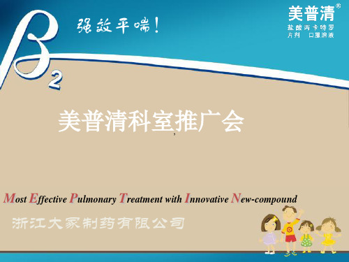 美普清儿科科室会美普清强效平喘用于快速缓解喘息性支气管炎和哮喘的喘息症状PPT课件