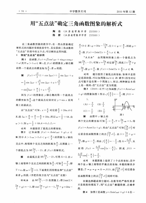 用“五点法”确定三角函数图象的解析式