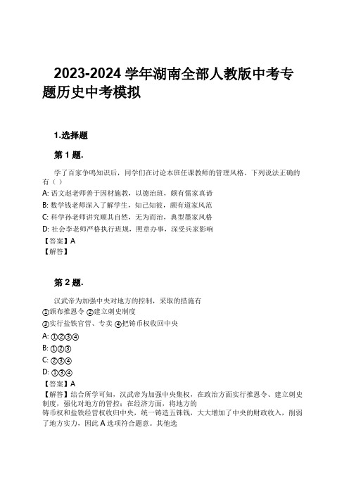 2023-2024学年湖南全部人教版中考专题历史中考模拟习题及解析