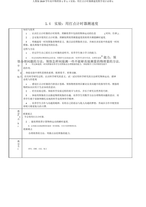 人教版2019学年高中物理第1章1.4实验：用打点计时器测速度教案必修1