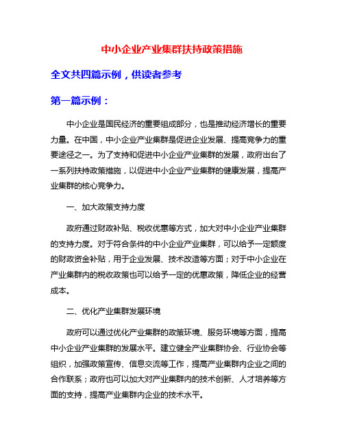 中小企业产业集群扶持政策措施