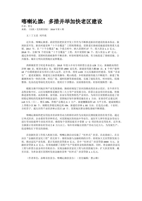 喀喇沁旗:多措并举加快老区建设