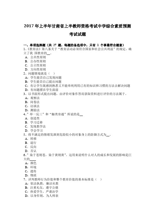 2017年上半年甘肃省上半教师资格考试中学综合素质预测考试试题