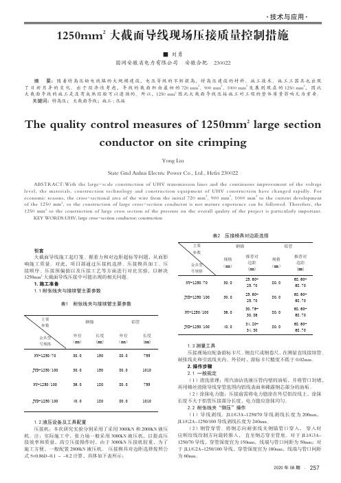 1250mm2大截面导线现场压接质量控制措施