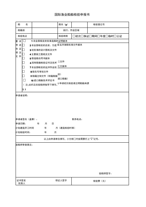 远洋渔船建造初次检验申请书