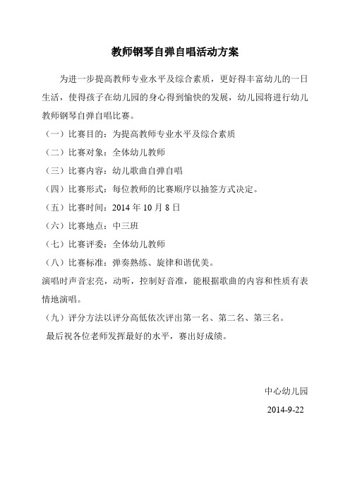 教师钢琴自弹自唱活动方案