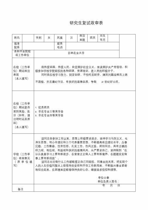 2020研究生考试往届生复试材料政审表填写模板