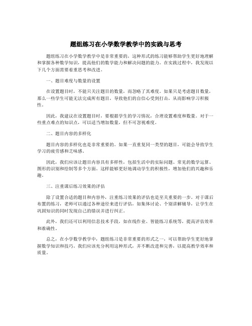 题组练习在小学数学教学中的实践与思考