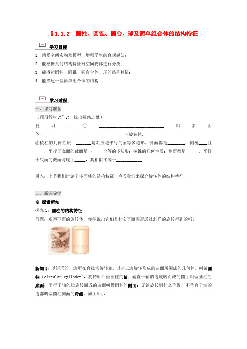 高中数学第一章空间几何体1.1空间几何体的结构1.1.2圆柱圆锥圆台球简单组合体的结构特征学案新人教A版必修2