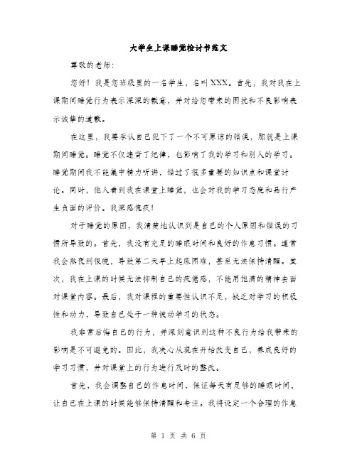 大学生上课睡觉检讨书范文（三篇）