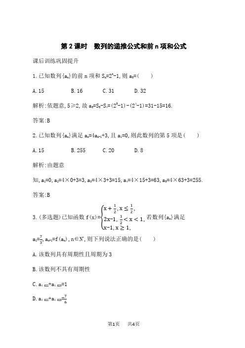 人教A版高中数学选择性必修第二册课后习题 第四章 数列 第2课时 数列的递推公式和前n项和公式