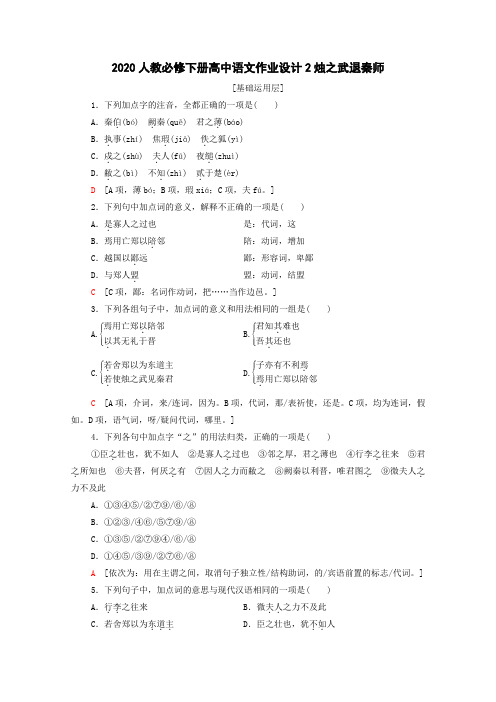 2020人教必修下册高中语文《烛之武退秦师》作业设计2