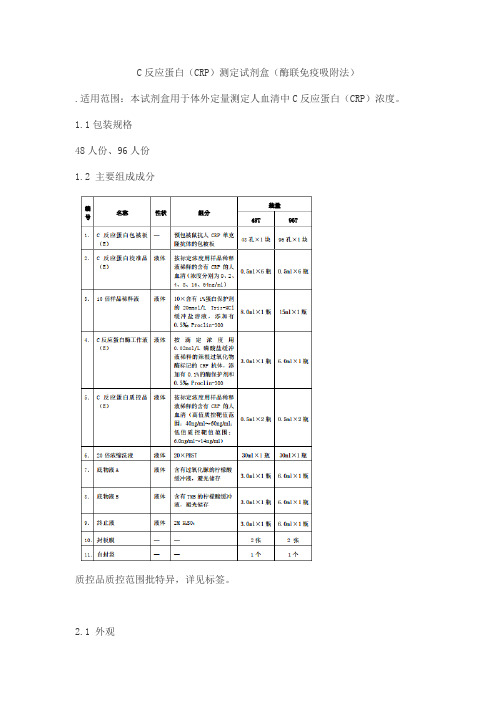 C反应蛋白(CRP)测定试剂盒(酶联免疫吸附法)产品技术要求普恩光德