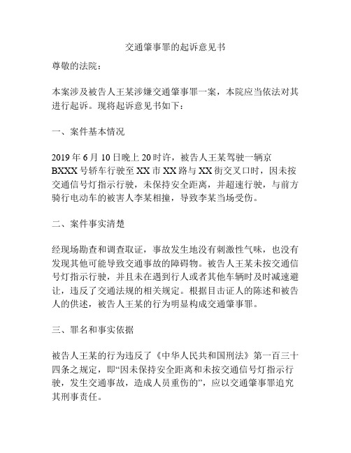 交通肇事罪的起诉意见书