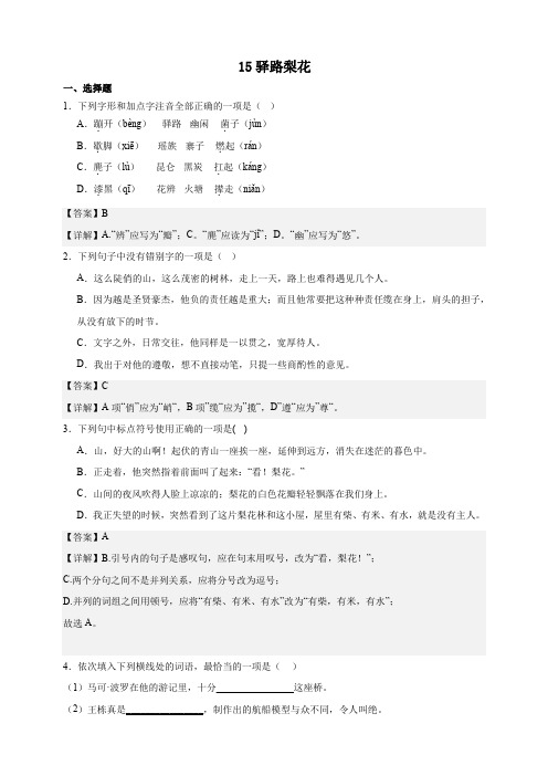 【2024高效备课】15 驿路梨花 同步精练(原卷版+解析版) (2)