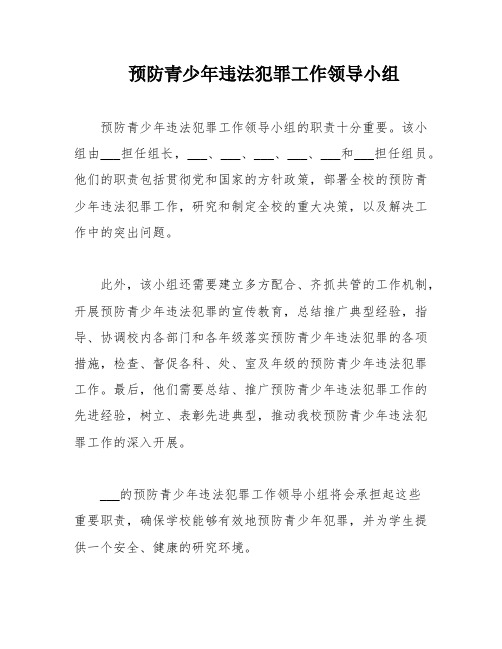 预防青少年违法犯罪工作领导小组