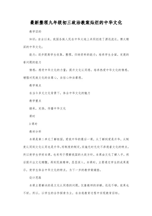 最新整理九年级初三政治教案灿烂的中华文化_2.docx