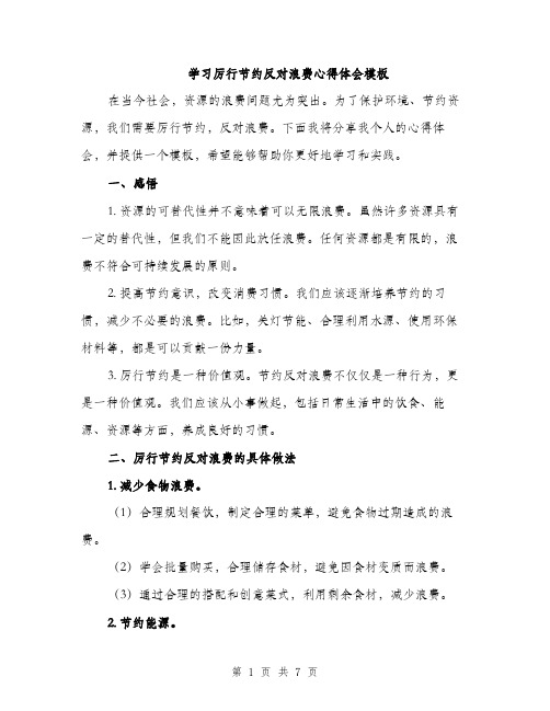 学习厉行节约反对浪费心得体会模板（三篇）